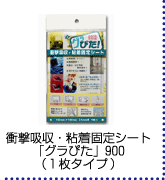 �Ռ��z���E�S���Œ�V�[�g�u�O���҂��v900�i1���^�C�v�j