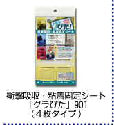 �Ռ��z���E�S���Œ�V�[�g�u�O���҂��v901�i4���^�C�v�j