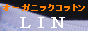 �I�[�K�j�b�N�R�b�g���uLIN�v