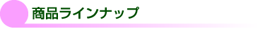 商品ラインナップ